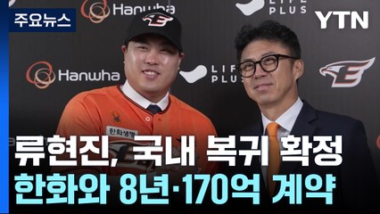 '괴물이 돌아왔다'...류현진, 한화와 8년·170억 원 계약 / YTN