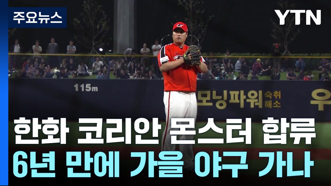류현진 합류한 한화 "6년 만에 가을 야구 꿈꾼다" / YTN