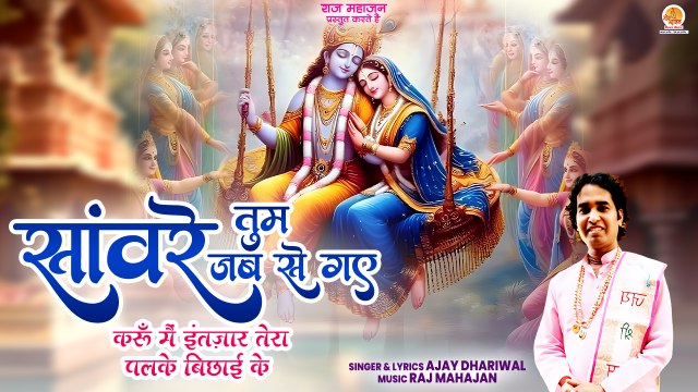 Sanware Tum Jab Se Gaye | करूँ मैं इंतजार तेरा | New Bhajan Krishna | Trending Radha Shyam Bhajan