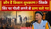 Farmer Protest: कौन हैं किसान Shubhkaran Singh? जिसे आंदोलन के दौरान गोली मार दी गई |वनइंडिया हिंदी