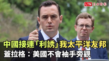 中國頻頻拉攏太平洋國家，蓋拉格警告美國將積極應對 🇺🇸