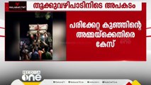 തൂക്കുവഴിപാടിനിടെ കുഞ്ഞ് താഴെ വീണ കേസിൽ അമ്മയ്ക്കും ക്ഷേത്ര ഭാരവാഹികൾക്കുമെതിരെ കേസ്