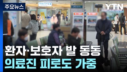 환자·보호자 발 동동...의료진 피로도 가중 / YTN