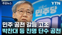 '공천 내홍' 민주, 박찬대 등 친명 핵심 단수 공천 / YTN