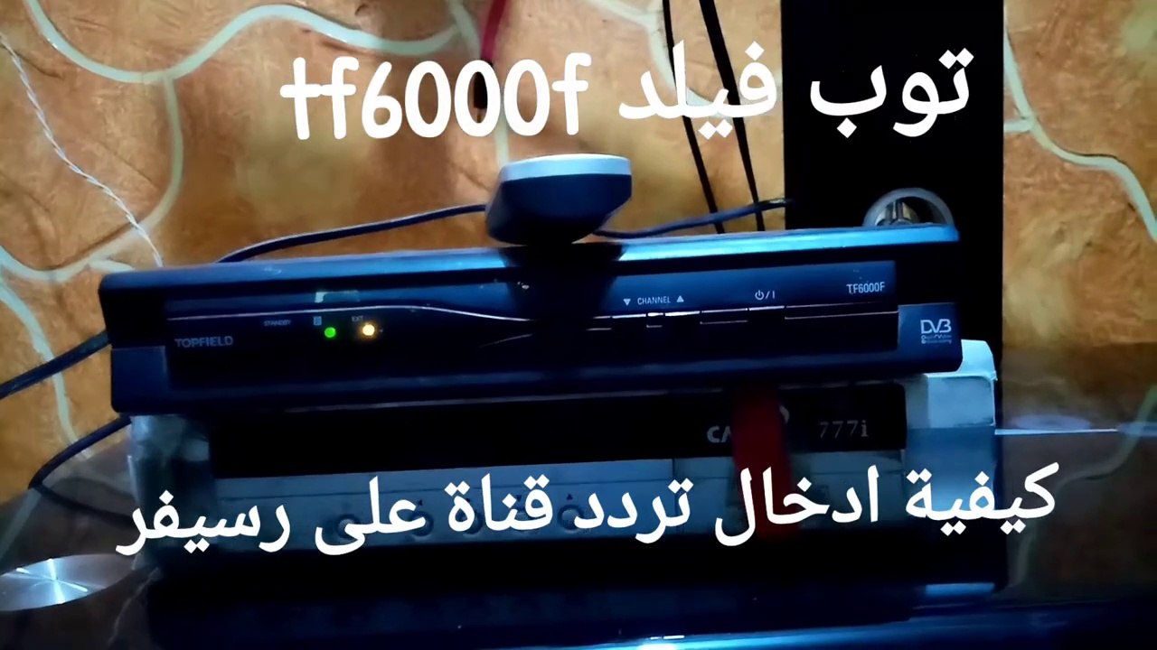 كيفية ادخال تردد قناة على رسيفر توب فيلد tf6000f