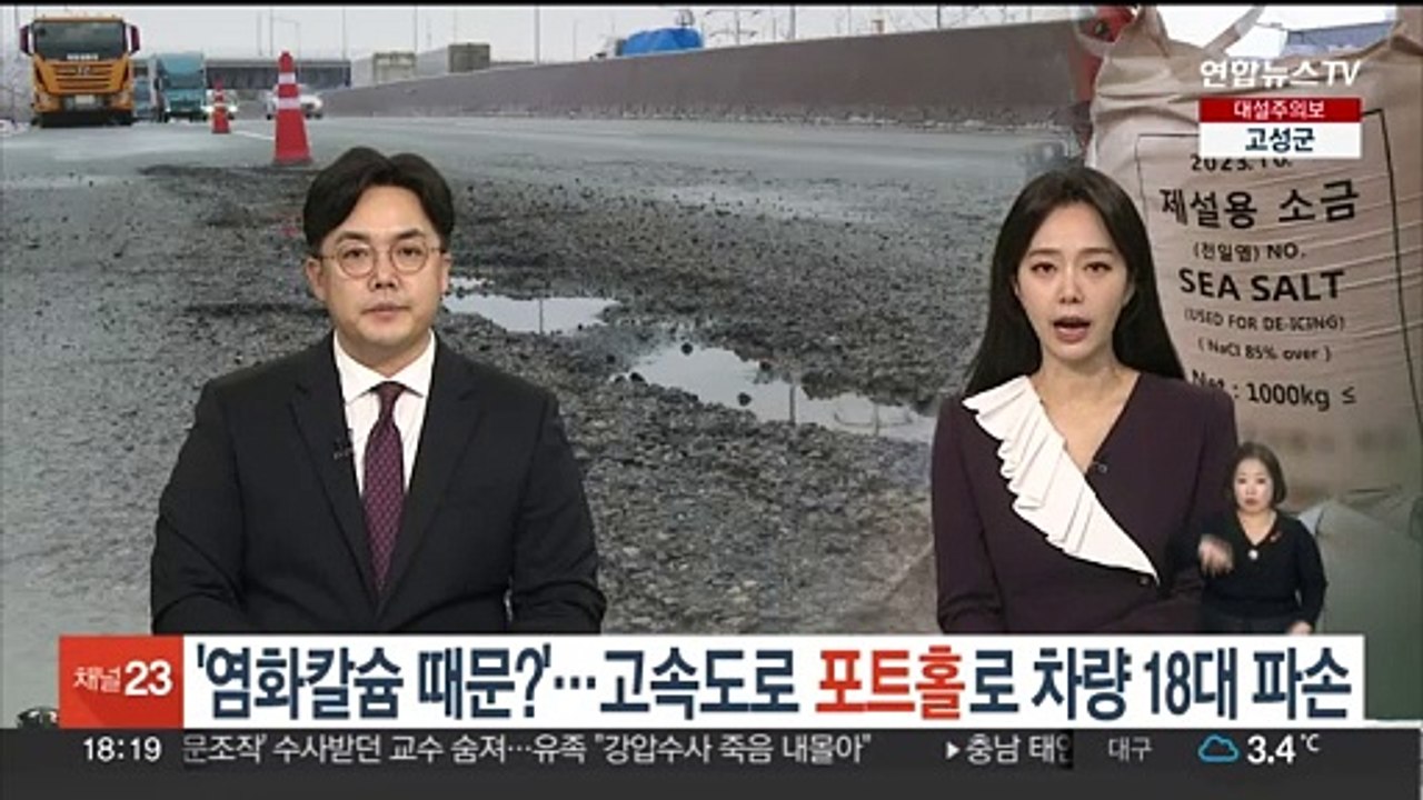 '염화칼슘 때문?'…고속도로 포트홀로 차량 18대 타이어 파손