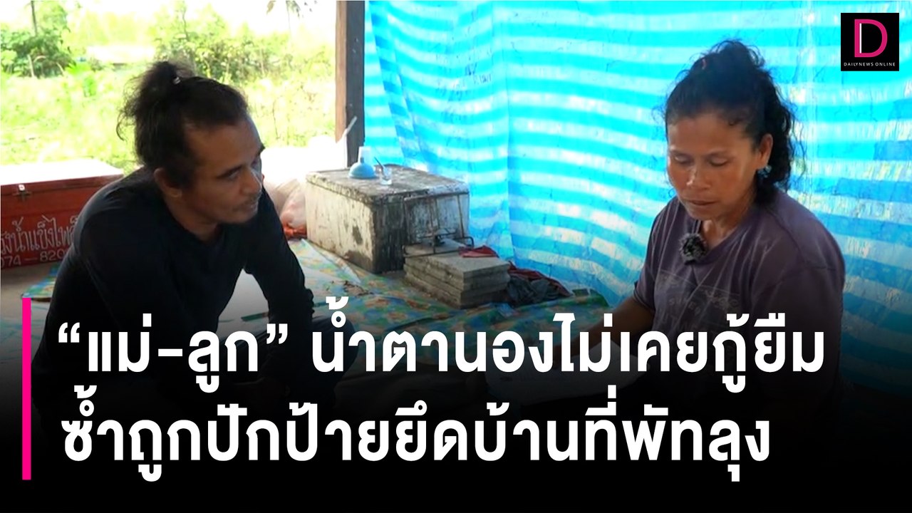 "แม่-ลูก" น้ำตานองไม่เคยกู้ยืม ซ้ำถูกปักป้ายยึดบ้านที่พัทลุง | HOTSHOT เดลินิวส์ 22/02/67
