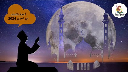 2024 دعاء ليلة  النصف من شعبان كاملة