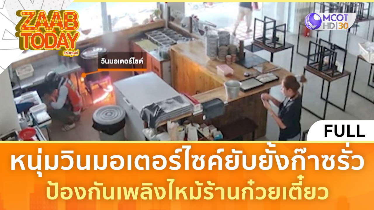 [คลิปเต็ม] หนุ่มวินมอเตอร์ไซค์ยับยั้งก๊าซรั่ว ป้องกันเพลิงไหม้ร้านก๋วยเตี๋ยว (22 ก.พ. 67) | แซ่บทูเดย์