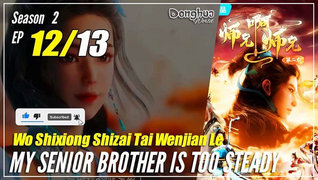 【Shixiong A Shixiong】Season 2 EP 12 (25) - My Senior Brother Is Too Steady | Donghua - 1080P