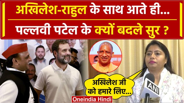 Akhilesh Yadav और Rahul Gandhi एकसाथ, Pallavi Patel के बदले सुर | Samajwadi Party | वनइंडिया हिंदी