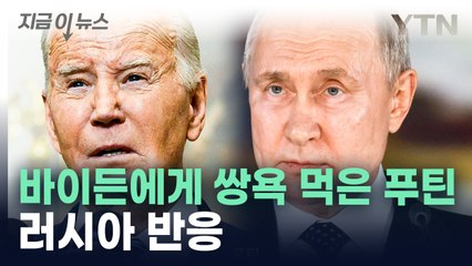 바이든, 푸틴에 적나라한 욕설...러시아 공식 반응은 [지금이뉴스 ] / YTN