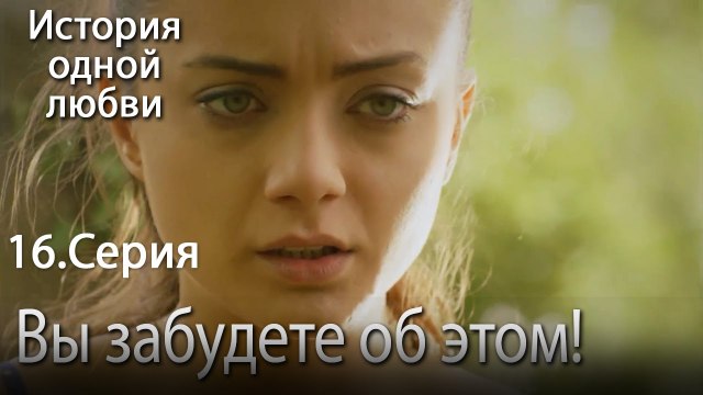 Вы забудете об этом! - История одной любви - 16