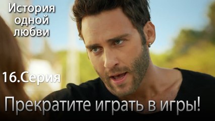 Прекратите играть в игры! - История одной любви - 16