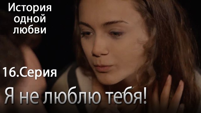 Я не люблю тебя! - История одной любви - 16