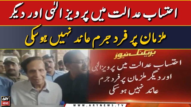 Ehtesab Adalat Mai Pervaiz Elahi or Deegar Mulziman Par Fard e Jurm Aaid Nahi Hosaka!