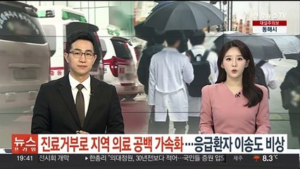 진료거부 사태로 지역 의료 공백 가속화…응급환자 이송도 비상