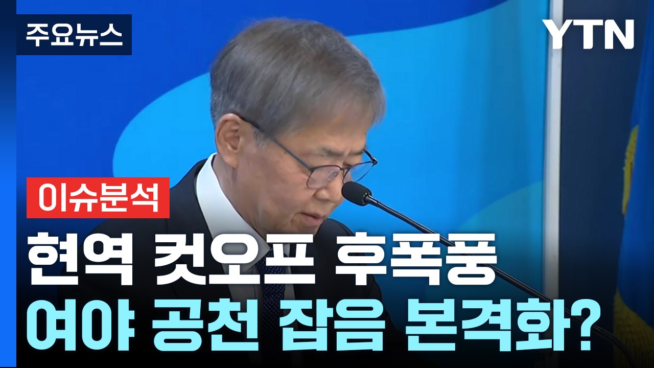 [뉴스라운지] 현역 컷오프 후폭풍...여야 공천 잡음 본격화? / YTN