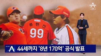 ‘한화’ 류현진, 44세까지 ‘8년 170억’ 계약 완료