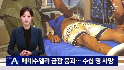 베네수엘라 금광 붕괴…수십 명 사망