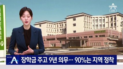 장학금 주고 9년 의무…‘지역의사’ 90%는 정착
