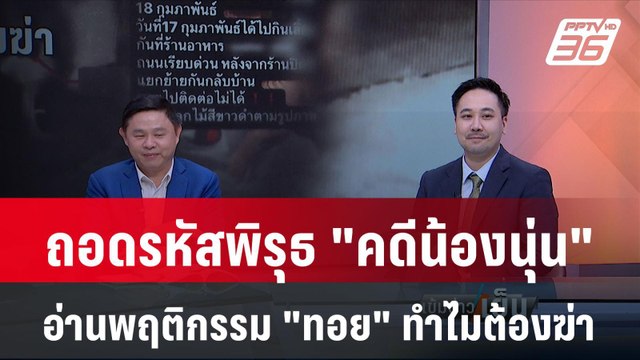 Exclusive Talk | คดีน้องนุ่น-ทอย ทนายแก้วชี้ แจ้งได้ถ้าตำรวจไม่จับถือว่าละเลยหน้าที่ | เข้มข่าวเย็น