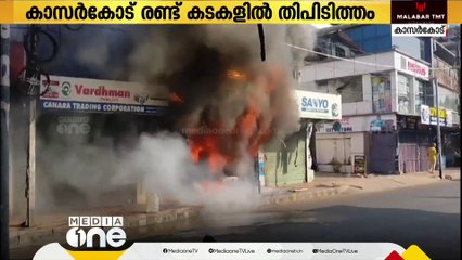 Download Video: കാസര്‍കോട് നഗരത്തിലെ 2 കടകളില്‍ വന്‍ തീപിടിത്തം; 15 ലക്ഷം രൂപയുടെ നാശനഷ്ടം