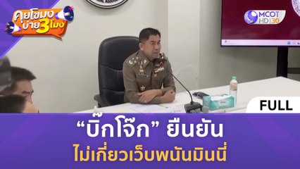 [คลิปเต็ม] “บิ๊กโจ๊ก” ยืนยัน ไม่เกี่ยวเว็บพนันมินนี่ (22 ก.พ. 67) | คุยโขมงบ่าย 3 โมง