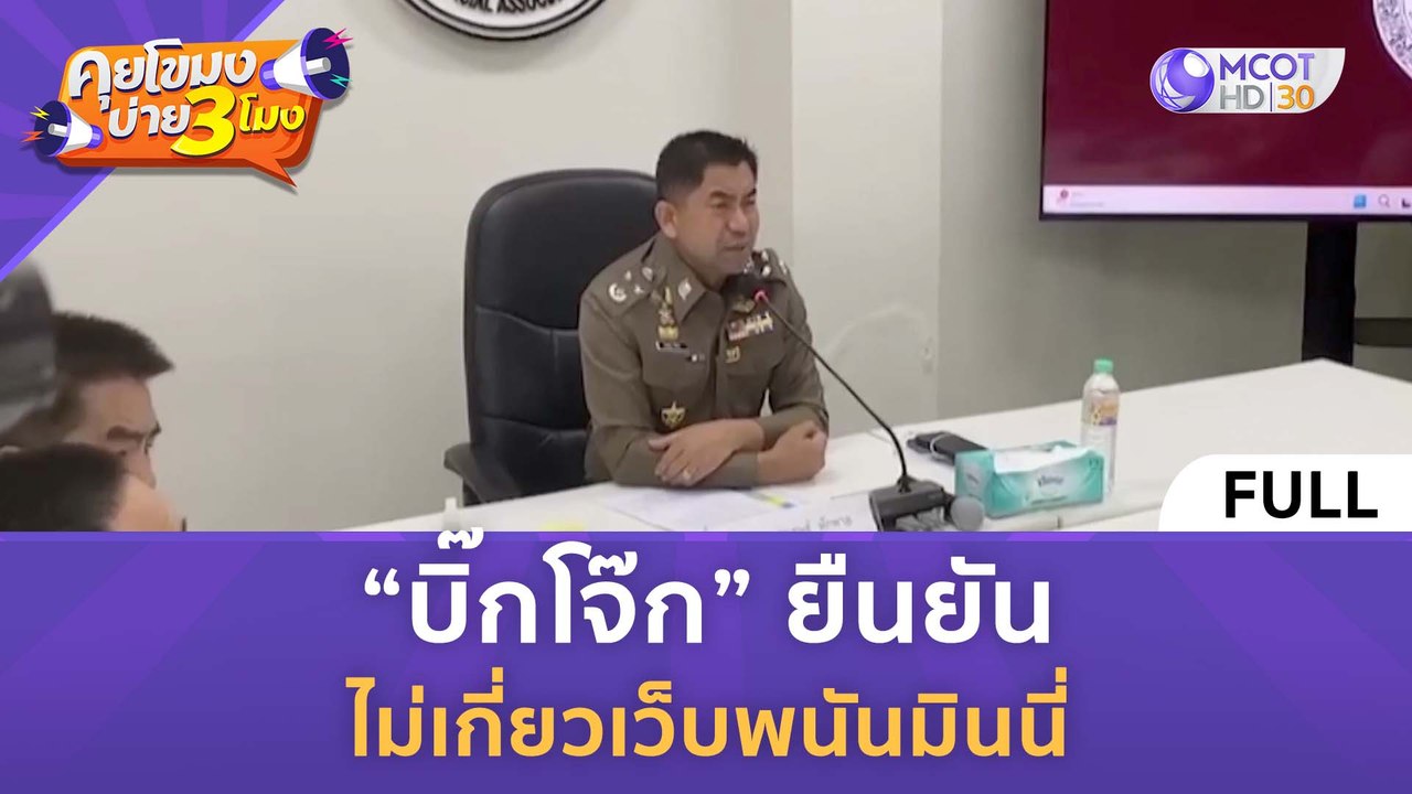 [คลิปเต็ม] “บิ๊กโจ๊ก” ยืนยัน ไม่เกี่ยวเว็บพนันมินนี่ (22 ก.พ. 67) | คุยโขมงบ่าย 3 โมง