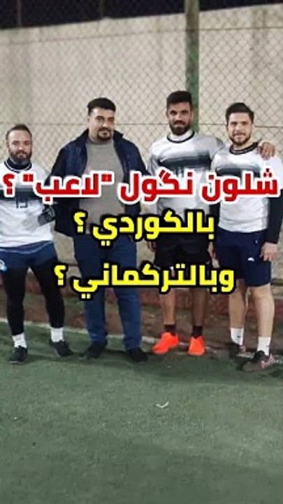 لاعب بلكوردي وبلتركماني #وسام_بترول