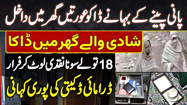 Shadi Wale Ghar Mein Ladies Daku Gang Ki Bari Wardat - 18 Tola Gold Aur Paise Le Kar Farar