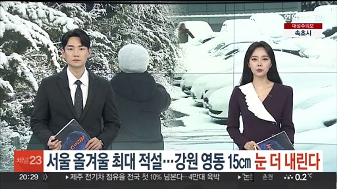 서울 올겨울 최대 적설…강원 영동 15㎝ 눈 더 내린다