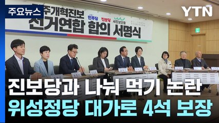 위성정당 대가로 4석 보장?...진보당과 나눠 먹기 논란 / YTN
