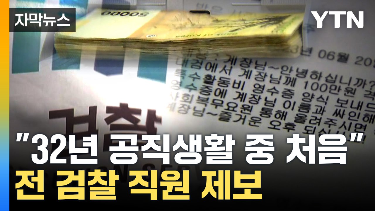 [자막뉴스] 검찰 특수활동비 부정 사용 의혹 제기...대검찰청 "악의적 허위 주장"...