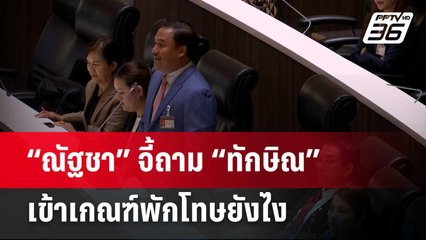 “ณัฐชา” จี้ถาม “ทักษิณ” เข้าเกณฑ์พักโทษยังไง   | เข้มข่าวค่ำ | 22 ก.พ. 67