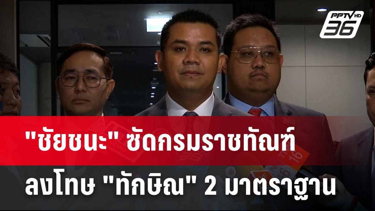 "ชัยชนะ" ซัดกรมราชทัณฑ์ลงโทษ "ทักษิณ" 2 มาตราฐา...