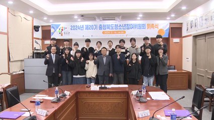 [충북] 충북, 청소년 권익증진 위한 '청소년참여위원회' 출범 / YTN