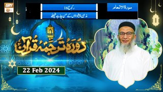 Daura e Tarjuma e Quran - Surah Al-An'am - 22 Feb 2024 - ARY Qtv