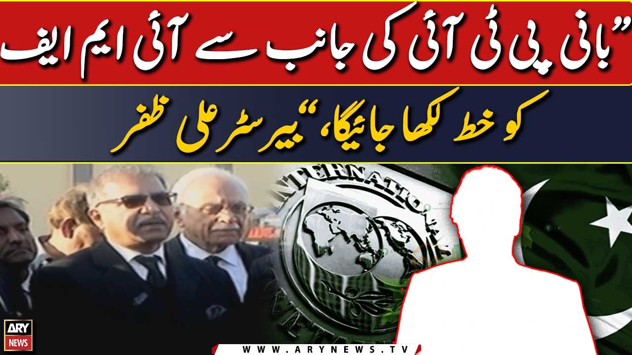 "Bani PTI ki taraf se IMF ko khat likha jayega," Barrister Ali Zafar