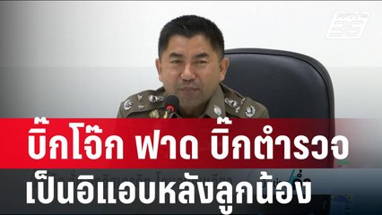 บิ๊กโจ๊ก ฟาด บิ๊กตำรวจเป็นอิแอบหลังลูกน้อง | เข้มข่าวค่ำ | 22 ก.พ. 67