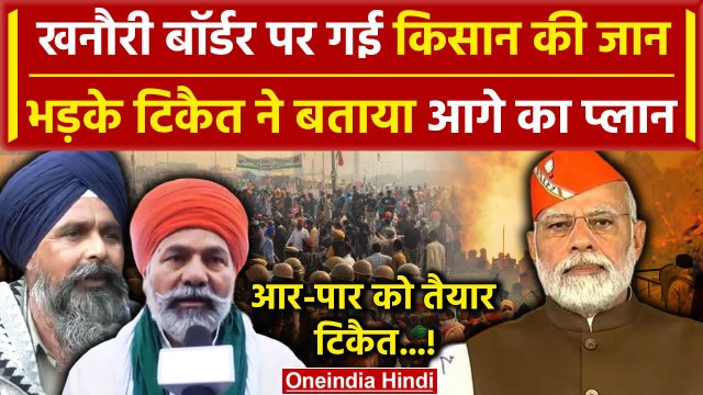 Farmers Protest: Khanori Border पर गई जान, Rakesh Tikait की हुंकार | Kisan Andolan | वनइंडिया हिंदी