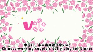 Chinese couple dinner VLOG: Stir-fried tomato and scrambled eggs and Stir-fried mutton slices with Chinese onion or green scallion with scallion