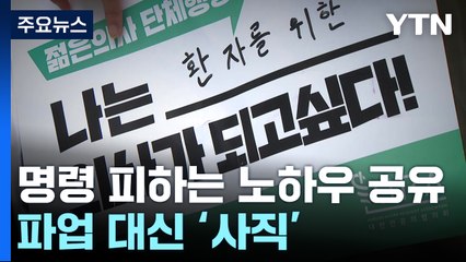 파업 대신 '사직'...복귀 명령엔 '로그인' 근무로 꼼수 / YTN