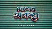 Desher Obostha - দেশের অবস্থা - Siam Khan - Rap Song 2024 - Official Bangla Music Video 2024