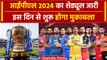 IPL 2024 Schedule: आईपीएल 2024 का शेड्यूल जारी, 22 मार्च को होगा CSK vs RCB का पहला मैच | वनइंडिया