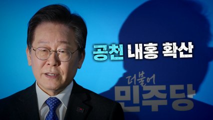 [영상] 혼란의 민주당...공천 내홍 확산 / YTN