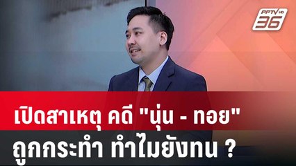 คดี "นุ่น - ทอย" ความรุนแรงในครอบครัววิวัฒนาการไปสู่ความตาย | เข้มข่าวเย็น | 22 ก.พ.67