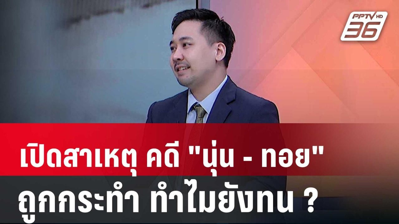 คดี "นุ่น - ทอย" ความรุนแรงในครอบครัววิวัฒนาการไปสู่ความตาย | เข้มข่าวเย็น | 22 ก.พ.67