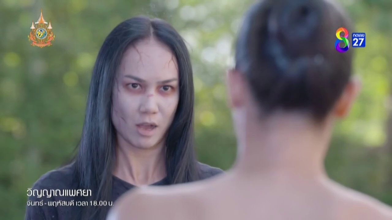 วิญญาณแพศยา EP.28 วันที่ 22 กุมภาพันธ์ 2567