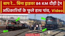 Train Without Driver Viral Video: Kathua से बिना Loco Pilot दौड़ी ट्रेन | Railway | वनइंडिया हिंदी